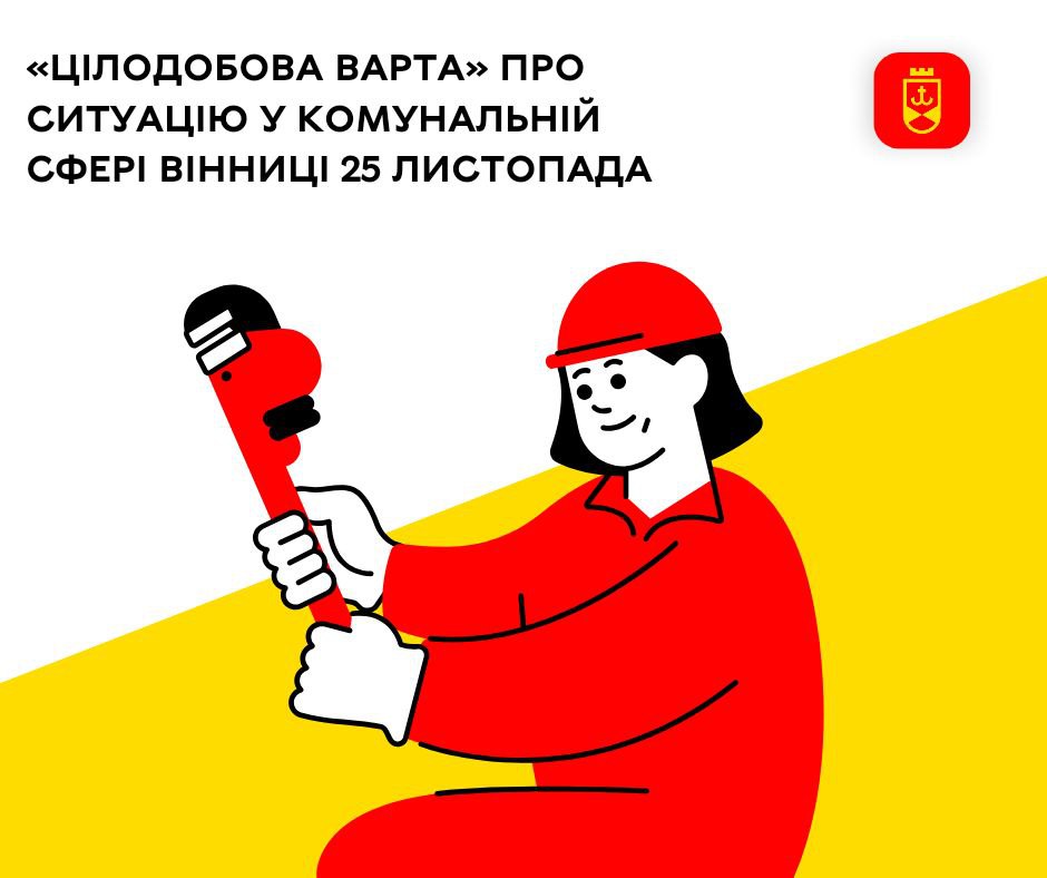 «Цілодобова варта» про ситуацію у комунальній сфері Вінниці 25 листопада